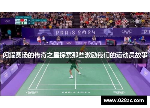闪耀赛场的传奇之星探索那些激励我们的运动员故事