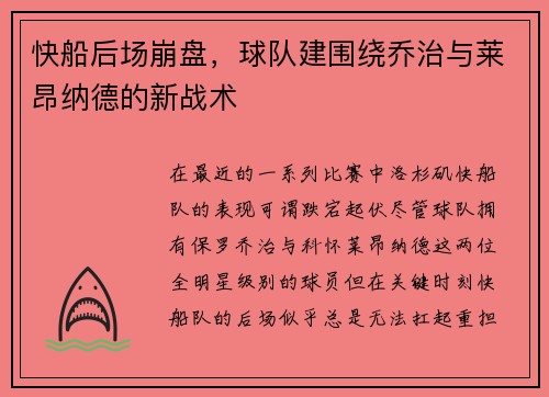快船后场崩盘，球队建围绕乔治与莱昂纳德的新战术