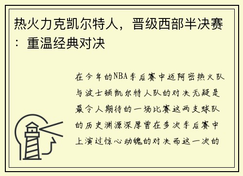 热火力克凯尔特人，晋级西部半决赛：重温经典对决