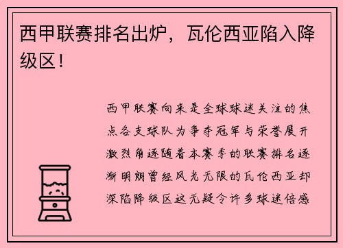 西甲联赛排名出炉，瓦伦西亚陷入降级区！