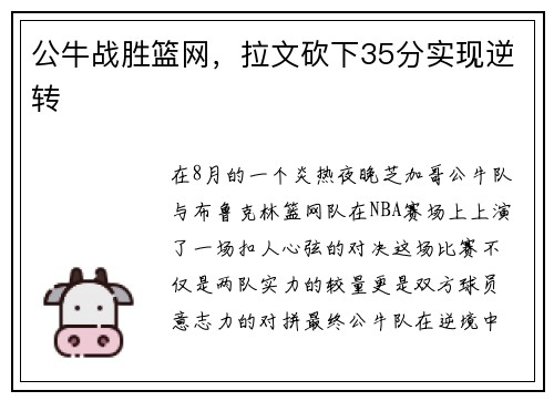 公牛战胜篮网，拉文砍下35分实现逆转