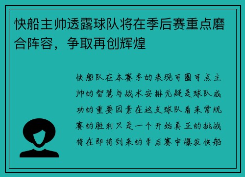 快船主帅透露球队将在季后赛重点磨合阵容，争取再创辉煌
