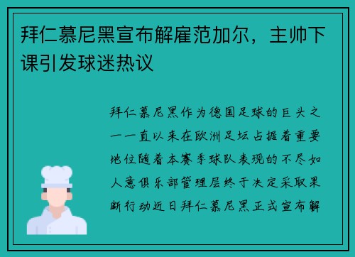 拜仁慕尼黑宣布解雇范加尔，主帅下课引发球迷热议