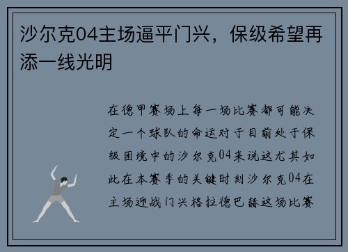 沙尔克04主场逼平门兴，保级希望再添一线光明