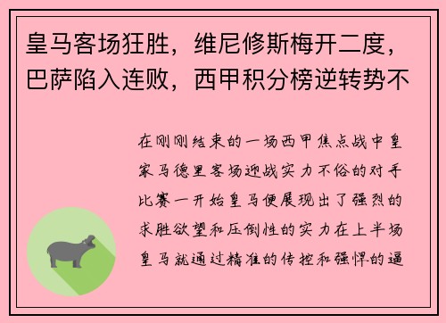 皇马客场狂胜，维尼修斯梅开二度，巴萨陷入连败，西甲积分榜逆转势不可挡