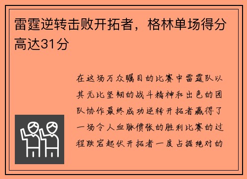 雷霆逆转击败开拓者，格林单场得分高达31分