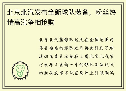 北京北汽发布全新球队装备，粉丝热情高涨争相抢购