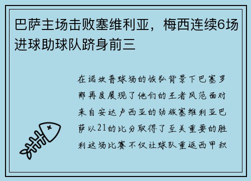 巴萨主场击败塞维利亚，梅西连续6场进球助球队跻身前三