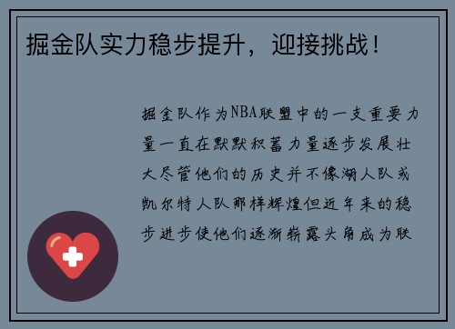 掘金队实力稳步提升，迎接挑战！