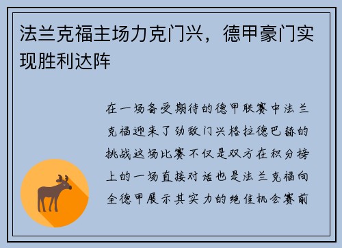 法兰克福主场力克门兴，德甲豪门实现胜利达阵