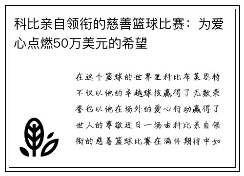 科比亲自领衔的慈善篮球比赛：为爱心点燃50万美元的希望