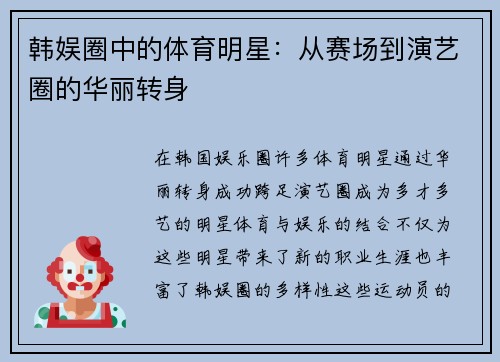 韩娱圈中的体育明星：从赛场到演艺圈的华丽转身