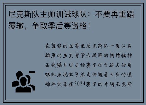 尼克斯队主帅训诫球队：不要再重蹈覆辙，争取季后赛资格！