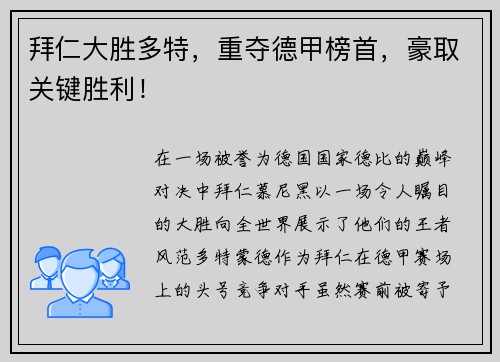 拜仁大胜多特，重夺德甲榜首，豪取关键胜利！
