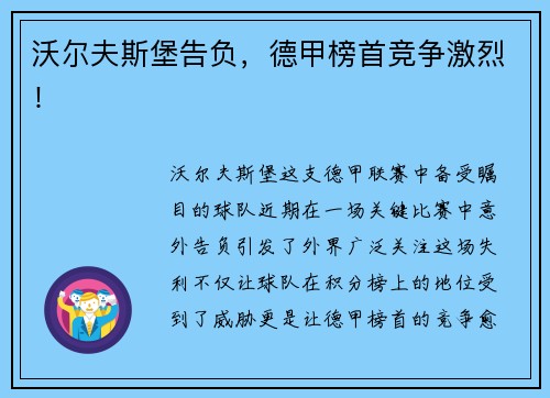 沃尔夫斯堡告负，德甲榜首竞争激烈！