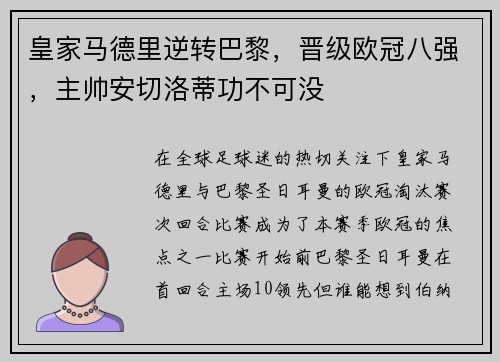 皇家马德里逆转巴黎，晋级欧冠八强，主帅安切洛蒂功不可没