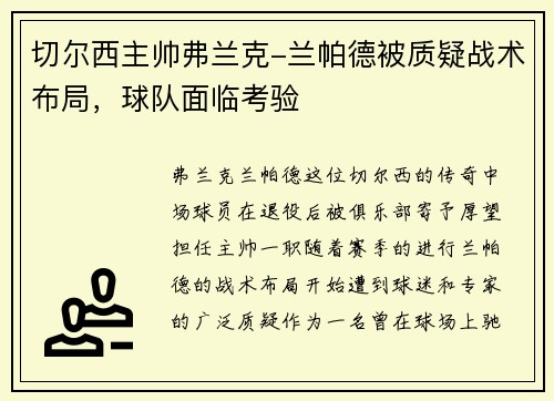 切尔西主帅弗兰克-兰帕德被质疑战术布局，球队面临考验