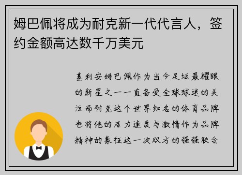 姆巴佩将成为耐克新一代代言人，签约金额高达数千万美元