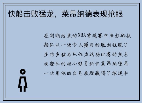 快船击败猛龙，莱昂纳德表现抢眼