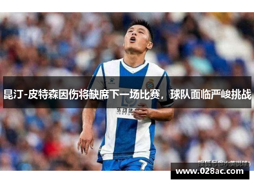 昆汀-皮特森因伤将缺席下一场比赛，球队面临严峻挑战