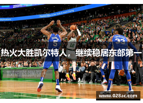 热火大胜凯尔特人,继续稳居东部第一