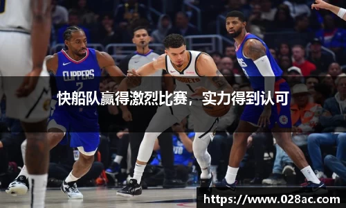 快船队赢得激烈比赛，实力得到认可