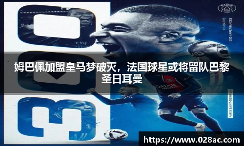 姆巴佩加盟皇马梦破灭，法国球星或将留队巴黎圣日耳曼