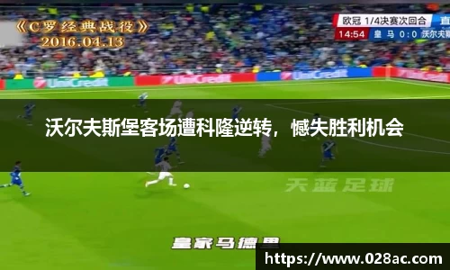 沃尔夫斯堡客场遭科隆逆转，憾失胜利机会