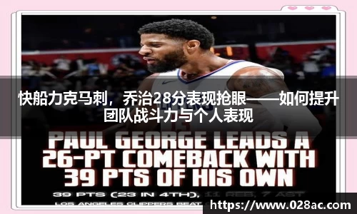 快船力克马刺，乔治28分表现抢眼——如何提升团队战斗力与个人表现