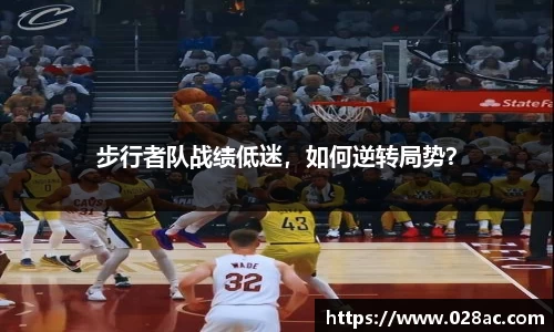 步行者队战绩低迷，如何逆转局势？
