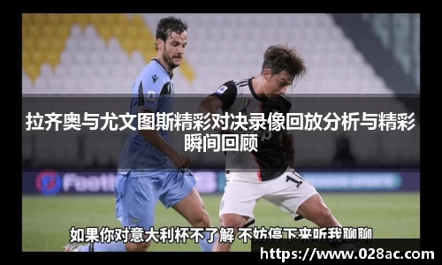 拉齐奥与尤文图斯精彩对决录像回放分析与精彩瞬间回顾
