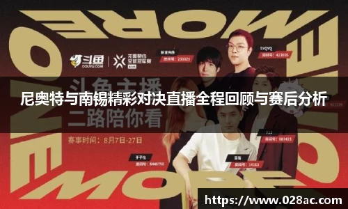 尼奥特与南锡精彩对决直播全程回顾与赛后分析