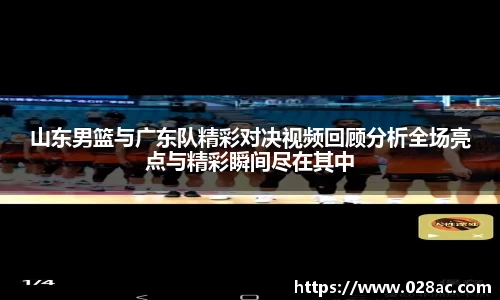 山东男篮与广东队精彩对决视频回顾分析全场亮点与精彩瞬间尽在其中