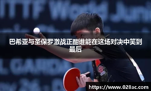 巴希亚与圣保罗激战正酣谁能在这场对决中笑到最后