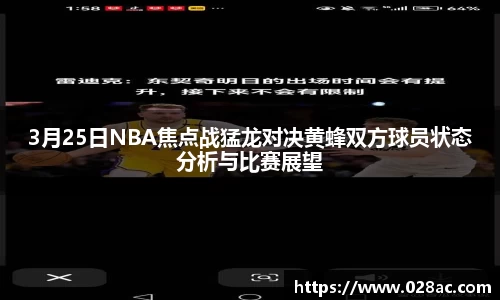 3月25日NBA焦点战猛龙对决黄蜂双方球员状态分析与比赛展望