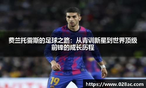 费兰托雷斯的足球之路：从青训新星到世界顶级前锋的成长历程