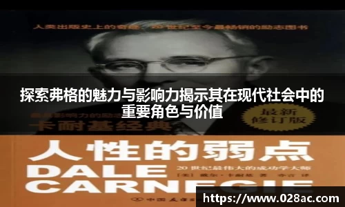 探索弗格的魅力与影响力揭示其在现代社会中的重要角色与价值
