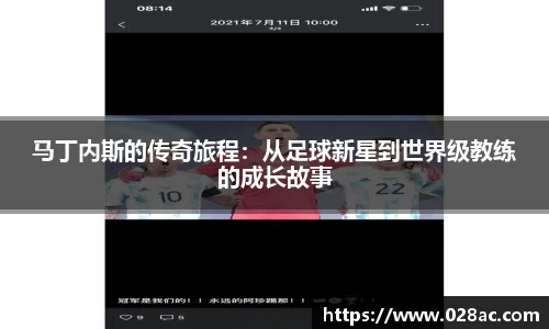 马丁内斯的传奇旅程：从足球新星到世界级教练的成长故事