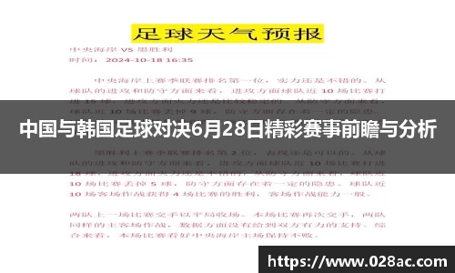 中国与韩国足球对决6月28日精彩赛事前瞻与分析