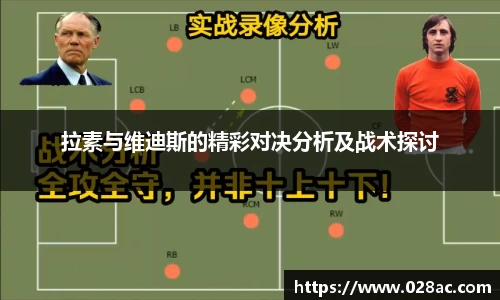 拉素与维迪斯的精彩对决分析及战术探讨