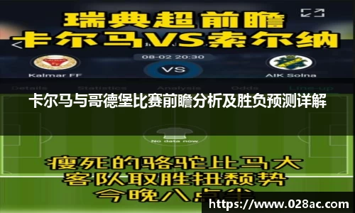 卡尔马与哥德堡比赛前瞻分析及胜负预测详解
