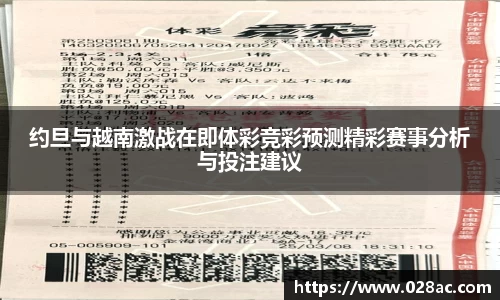 约旦与越南激战在即体彩竞彩预测精彩赛事分析与投注建议