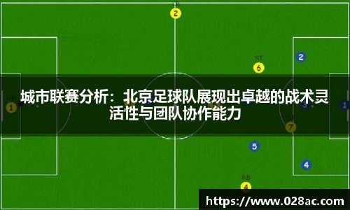 城市联赛分析：北京足球队展现出卓越的战术灵活性与团队协作能力