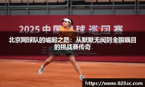 北京网球队的崛起之路：从默默无闻到全国瞩目的挑战赛传奇