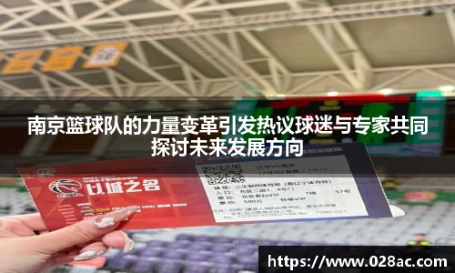 南京篮球队的力量变革引发热议球迷与专家共同探讨未来发展方向