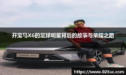 开宝马X6的足球明星背后的故事与荣耀之路