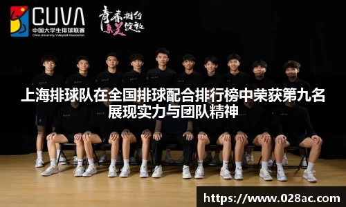 上海排球队在全国排球配合排行榜中荣获第九名展现实力与团队精神