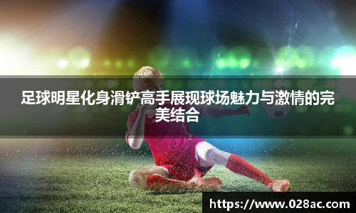 足球明星化身滑铲高手展现球场魅力与激情的完美结合